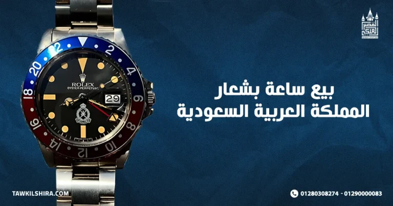 9 خطوات بيع ساعة بشعار المملكة العربية السعودية KSA 2025