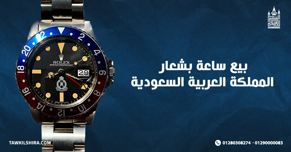 بيع ساعة بشعار المملكة العربية السعودية