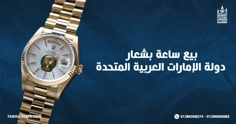 كيفية بيع ساعة بشعار دولة الإمارات UAE 2025؟