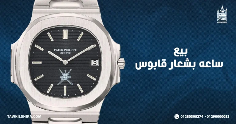 بيع ساعه بشعار قابوس Oman مع توكيل شراء 2025