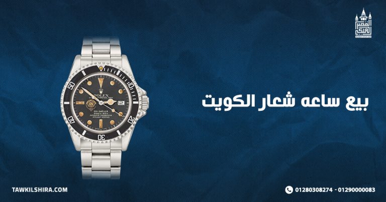 بيع ساعه شعار الكويت Kuwait بأسعار مثالية لعام 2025