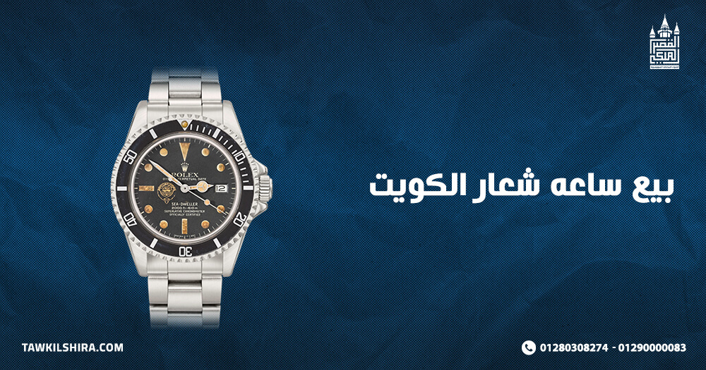 بيع ساعه شعار الكويت