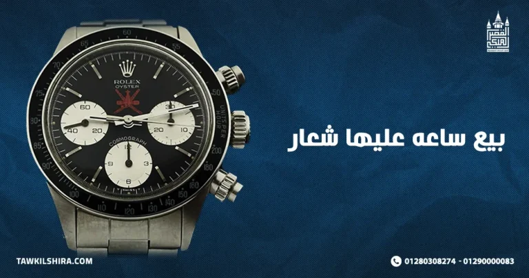 بيع ساعه عليها شعار اصلية مستعملة بأفضل الأسعار 2025
