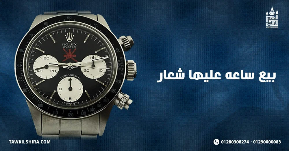 بيع ساعه عليها شعار