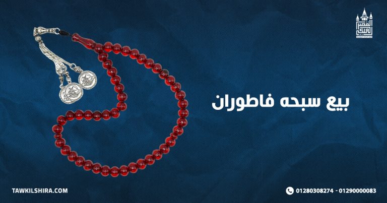 بيع سبحه فاطوران بأفضل الأسعار مع أفضل محل لعام 2025