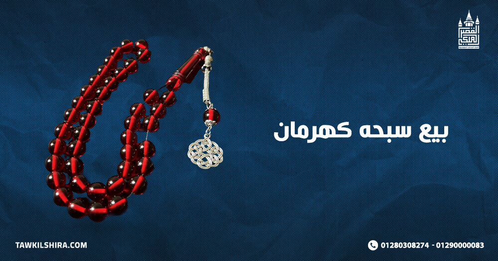 بيع سبحه كهرمان