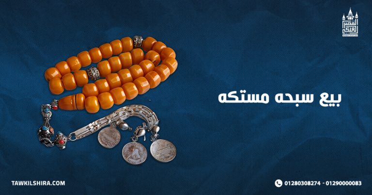 بيع سبحه مستكه مع  توكيل شراء افضل محلات شراء السبح 2025