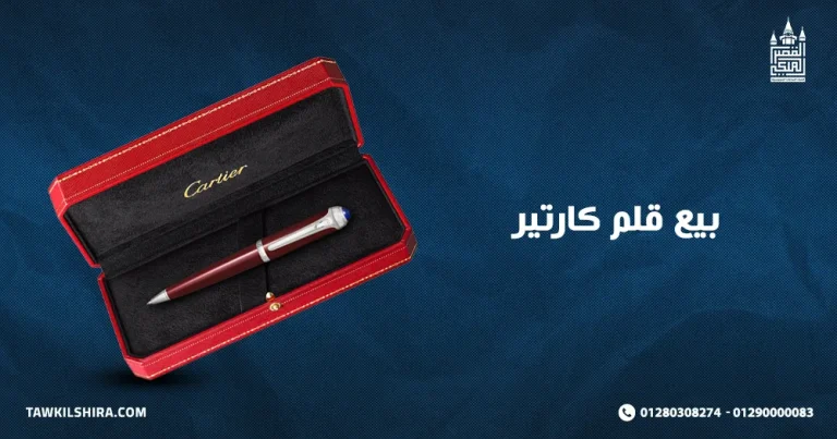 بيع قلم كارتير أصلي مستعمل مع أفضل محلات شراء الساعات 2025