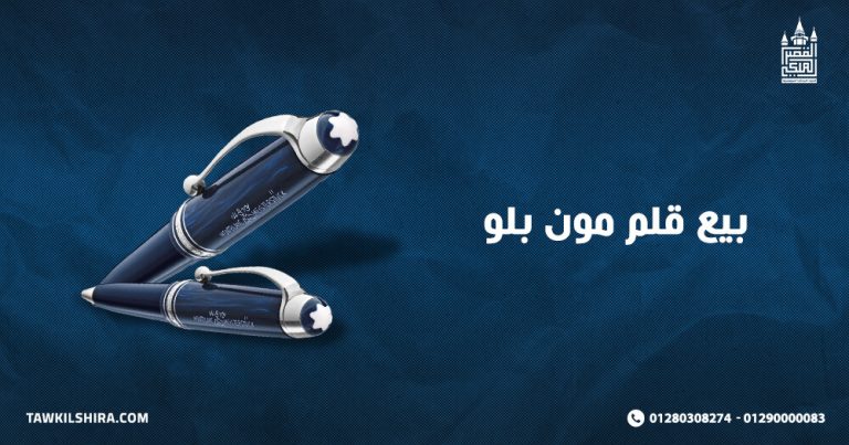 بيع قلم مون بلو بأفضل سعر متوفر في الأسواق 2025