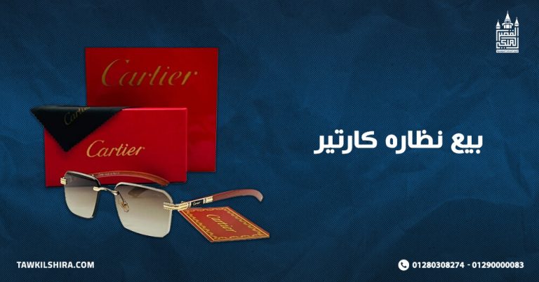 كيفية بيع نظاره كارتير بأفضل سعر متواجد في السوق 2025؟