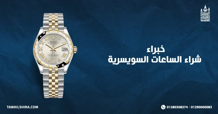افضل خبراء شراء الساعات السويسرية في مصر والوطن العربي 2025