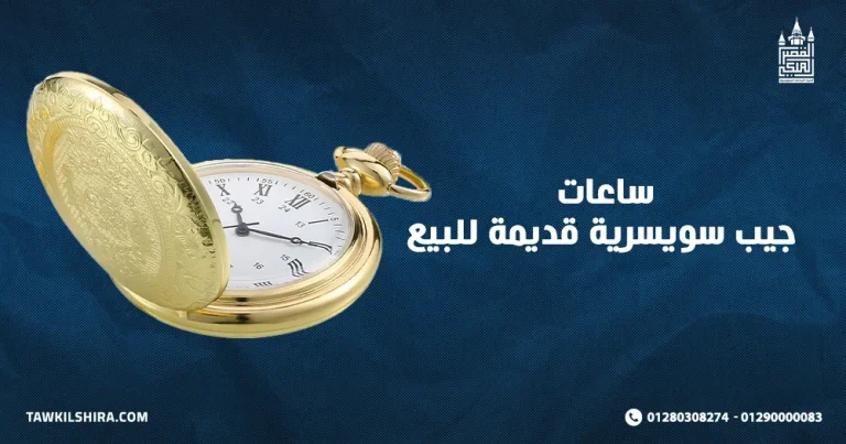 بيع ساعات جيب سويسرية قديمة للبيع بأفضل سعر 2025