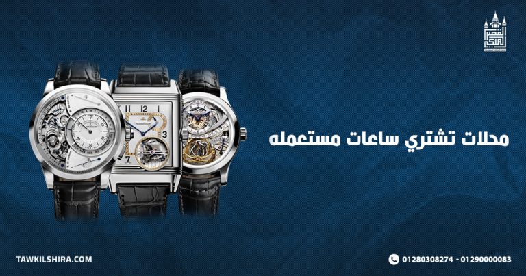 تعرف على افضل محلات تشتري ساعات مستعمله لعام 2025