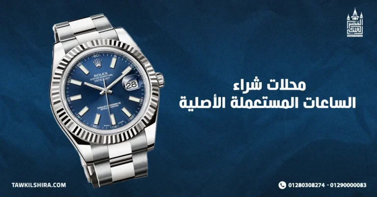 إليك افضل محلات شراء الساعات المستعملة الأصلية في مصر 2025