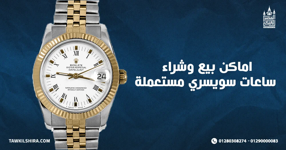 اماكن بيع وشراء ساعات سويسري مستعملة