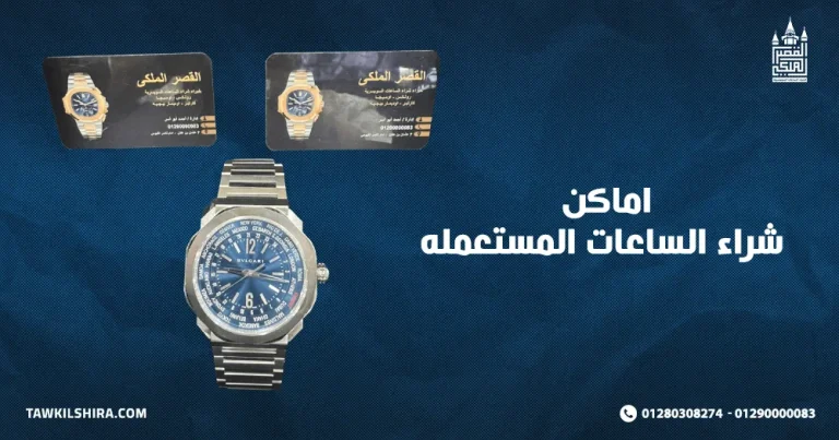 تعرف على افضل اماكن شراء الساعات المستعمله 2025