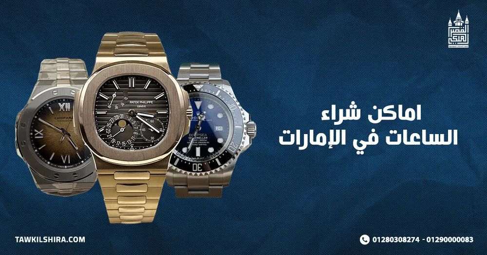 اماكن شراء الساعات في الإمارات