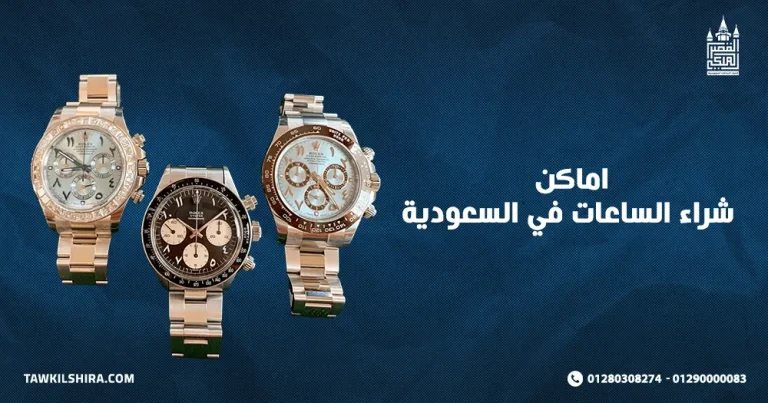 أهم اماكن شراء الساعات في السعودية – بيع ساعتك لأفضل محل #1