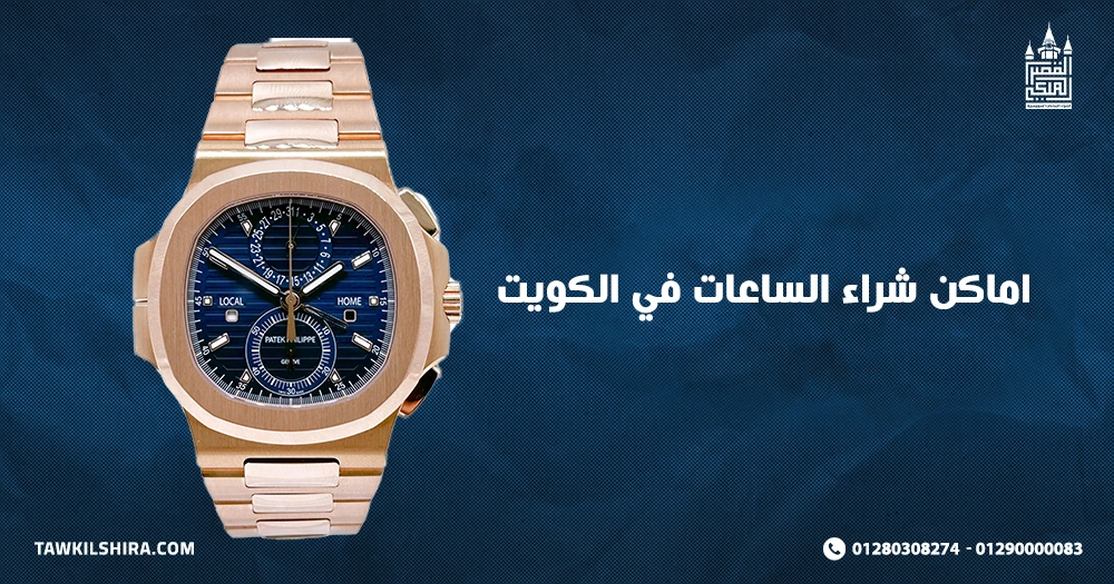 اماكن شراء الساعات في الكويت