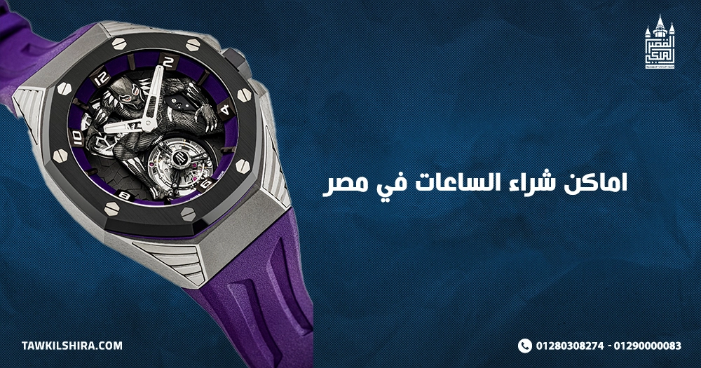 اماكن شراء الساعات في مصر