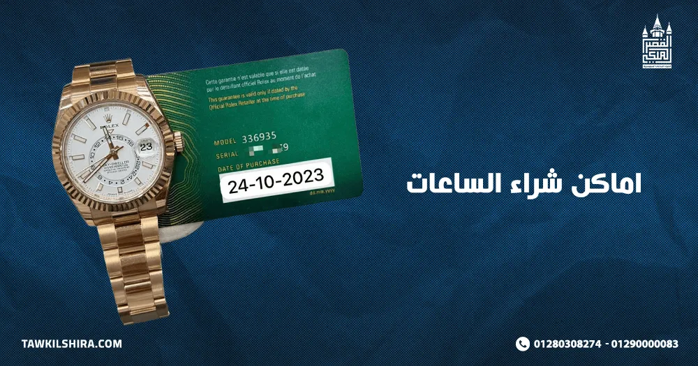 اماكن شراء الساعات المستعملة