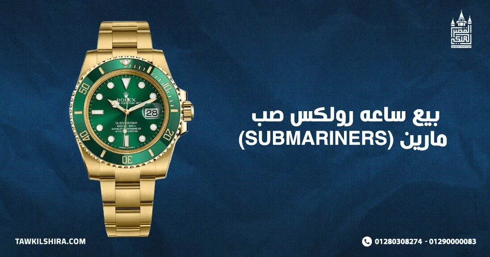 بيع ساعه رولكس صب مارين (submariners)
