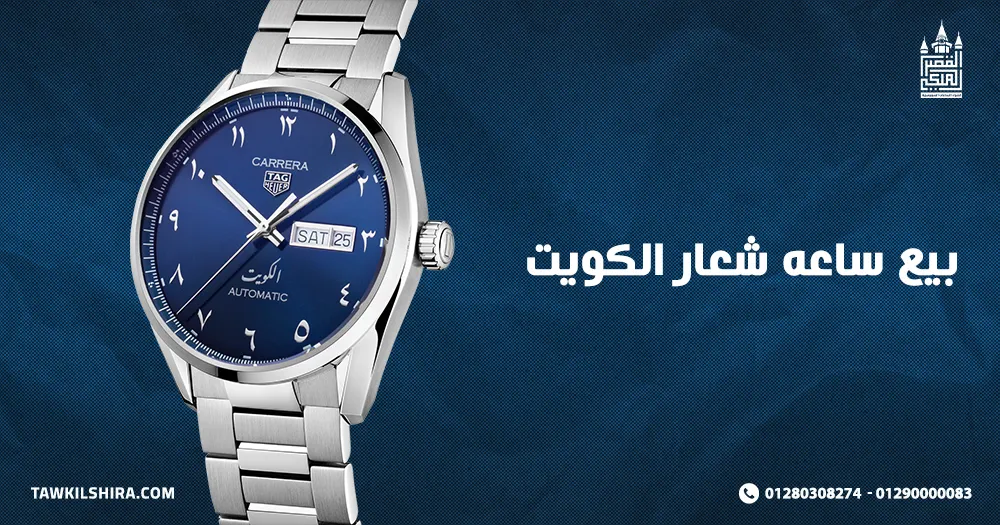 بيع ساعه شعار الكويت
