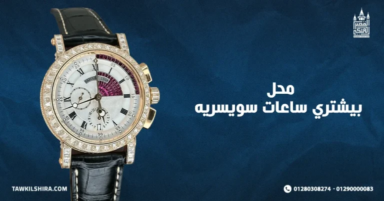 افضل محل بيشتري ساعات سويسريه من العملاء بسعر مغري 2025