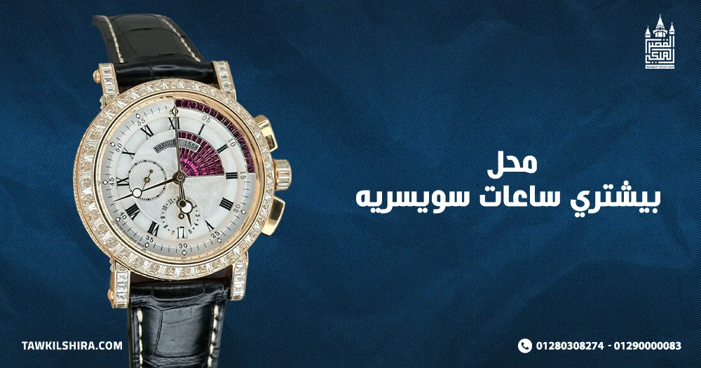 محل بيشتري ساعات سويسريه