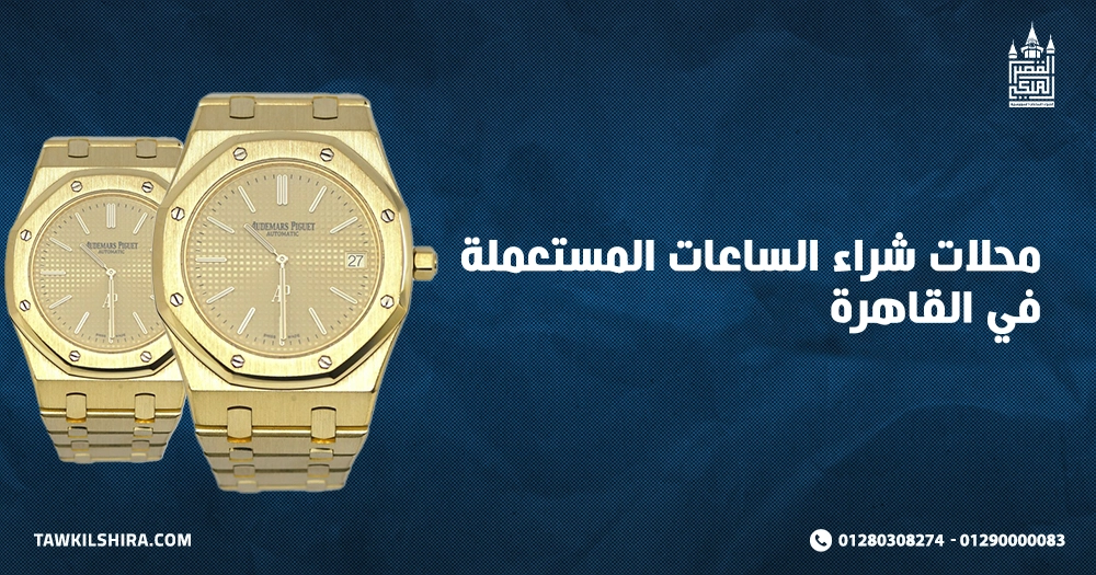 محلات شراء الساعات المستعملة في القاهرة​