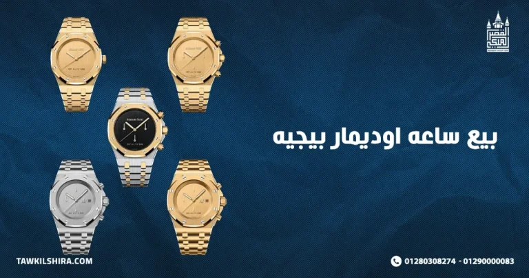 بيع ساعه اوديمار بيجيه بافضل سعر مع محلات شراء الساعات 2025