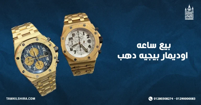 بيع ساعه اوديمار بيجيه دهب بأفضل سعر لمحلات شراء الساعات