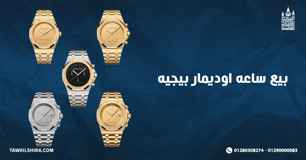 بيع ساعه اوديمار بيجيه