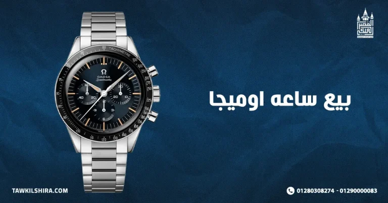 بيع ساعه اوميجا لافضل محل شراء الساعات الأصلية 2025