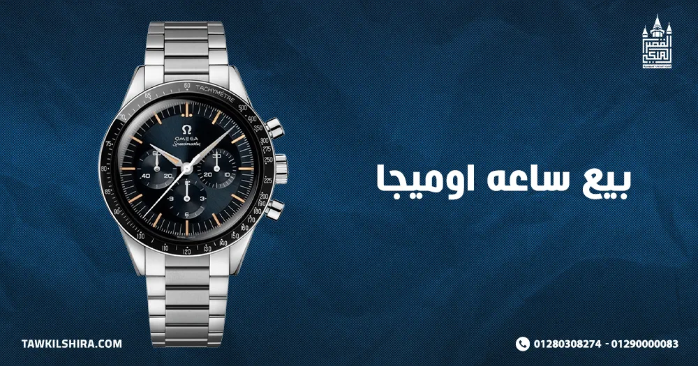 بيع ساعه اوميجا