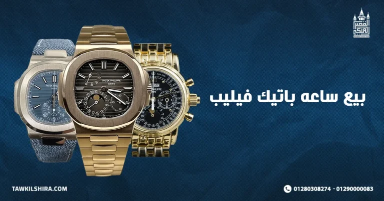 بيع ساعه باتيك فيليب بسعر مغري مع افضل محل شراء 2025
