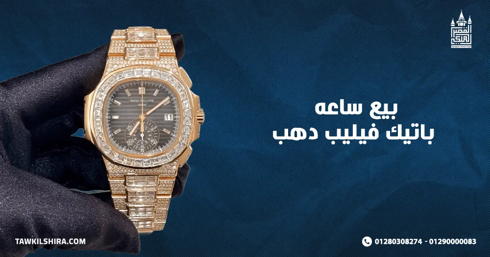 بيع ساعه باتيك فيليب دهب