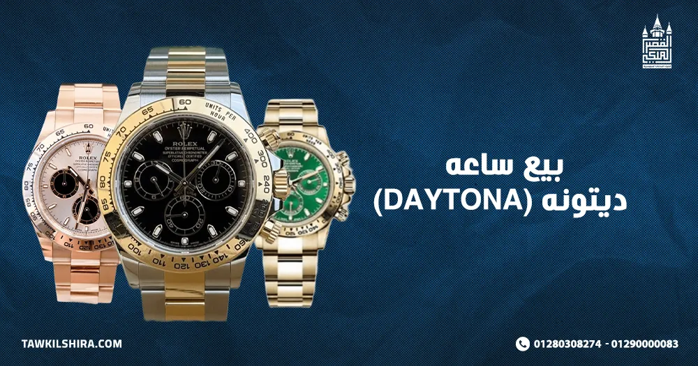 بيع ساعه ديتونه (Daytona)