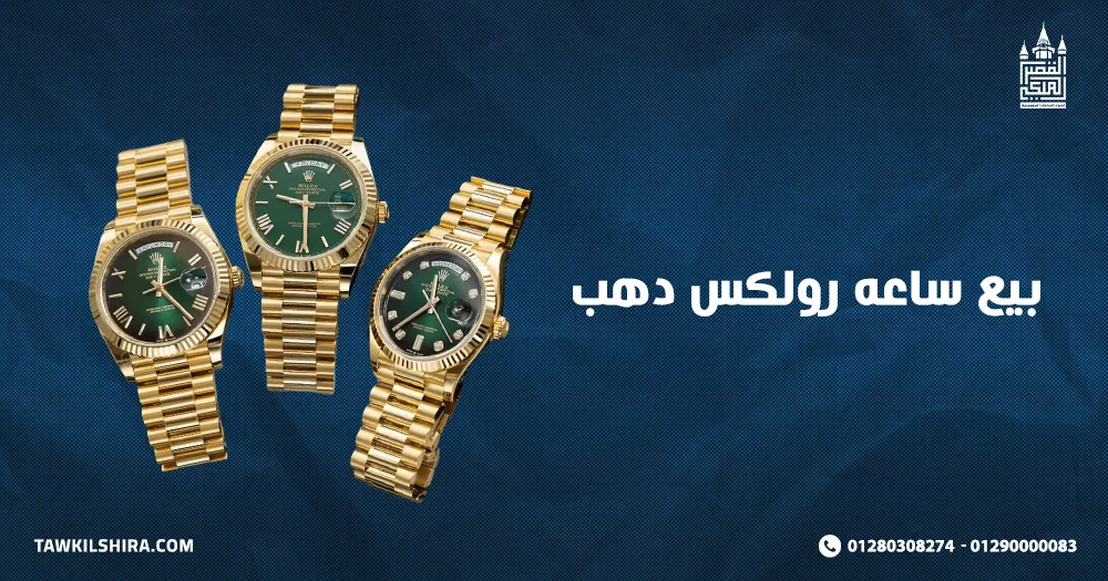 بيع ساعه رولكس دهب
