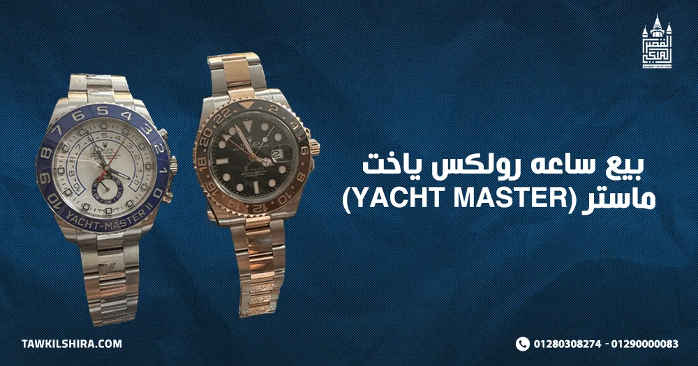 بيع ساعه رولكس ياخت ماستر (yacht master)