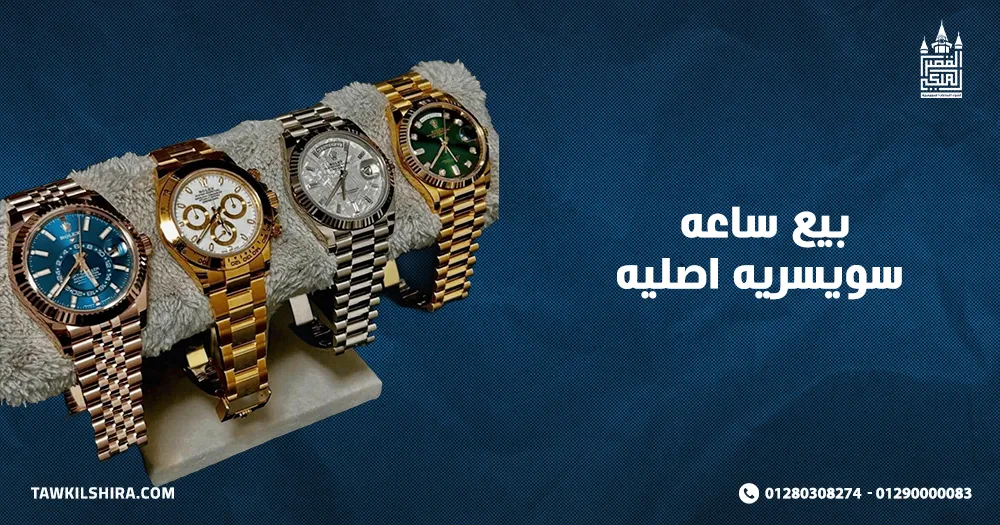 بيع ساعه سويسريه اصليه