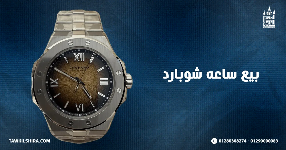 بيع ساعه شوبارد