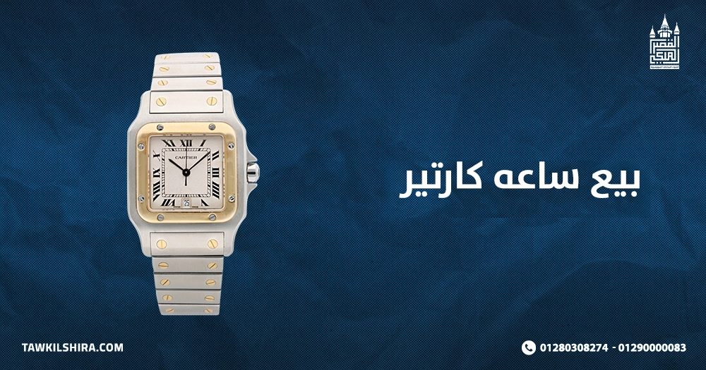 بيع ساعه كارتير