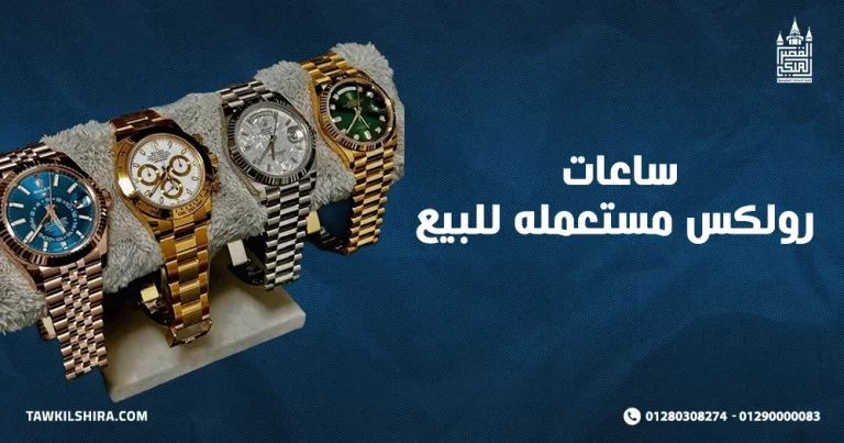 ساعات رولكس مستعمله للبيع مع محل توكيل شراء الساعات 2025