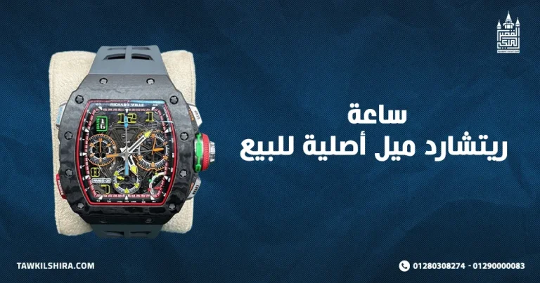 ساعة ريتشارد ميل أصلية للبيع مع افضل محل لشراء الساعات 2025