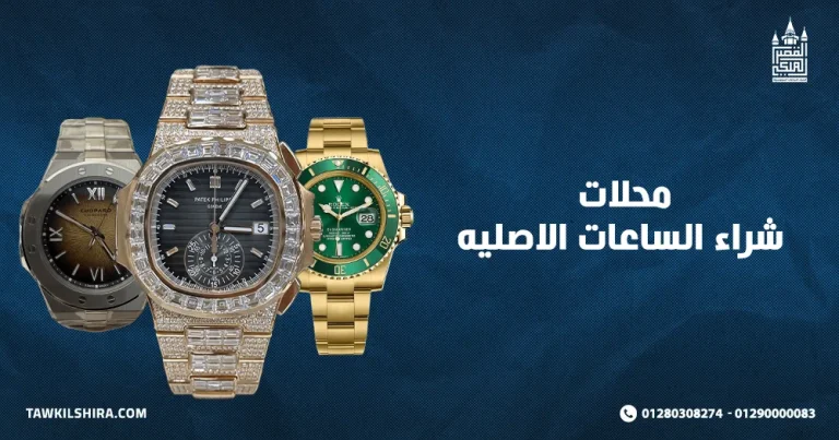 محلات شراء الساعات الاصليه المستعملة من العملاء لعام 2025