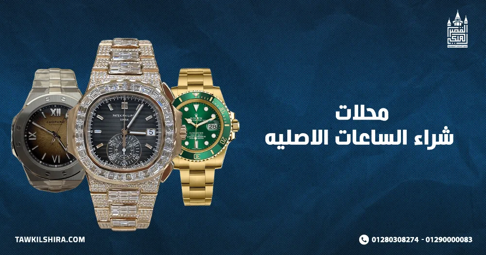 محلات شراء الساعات الاصليه